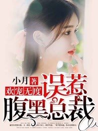 欢宠无度,误惹腹黑总裁